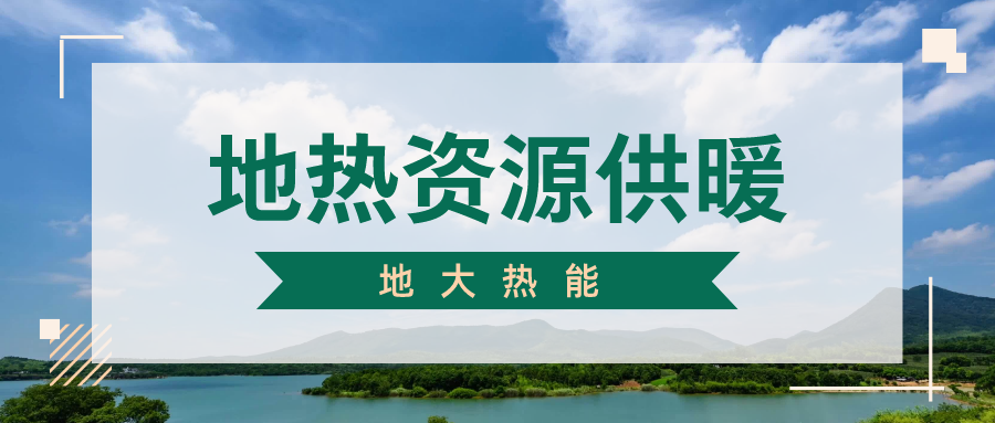 地大熱能地?zé)峁┡?雄縣全國首個“無煙城”如何煉就？