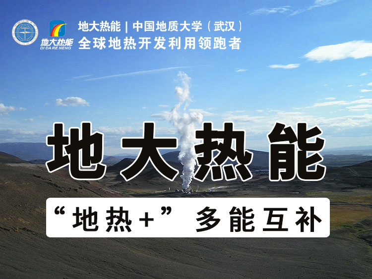 河南通許"地熱+"新能源開發之路 打造地熱城-地熱能開發利用-地大熱能