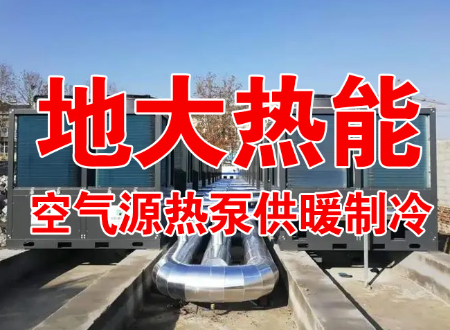 地大熱能因地制宜選擇供暖：地熱井、生物質、煤鍋爐，最后都改了熱泵供暖！