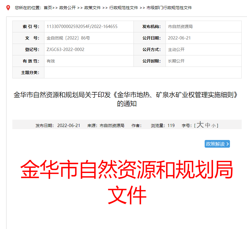 浙江金華市金華市地?zé)帷⒌V泉水礦業(yè)權(quán)管理實(shí)施細(xì)則發(fā)布-地?zé)豳Y源開(kāi)發(fā)-地大熱能