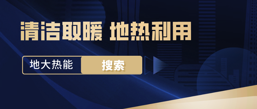 政策解讀！從規(guī)劃看北京市“十四五”供熱發(fā)展-地熱可再生能源供熱-地大熱能