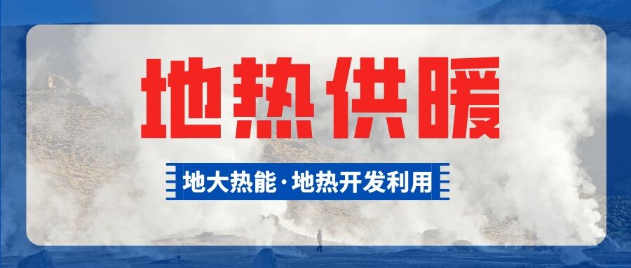 鄭州市清潔取暖試點惠濟區五個小區有望使用地熱供暖-地大熱能