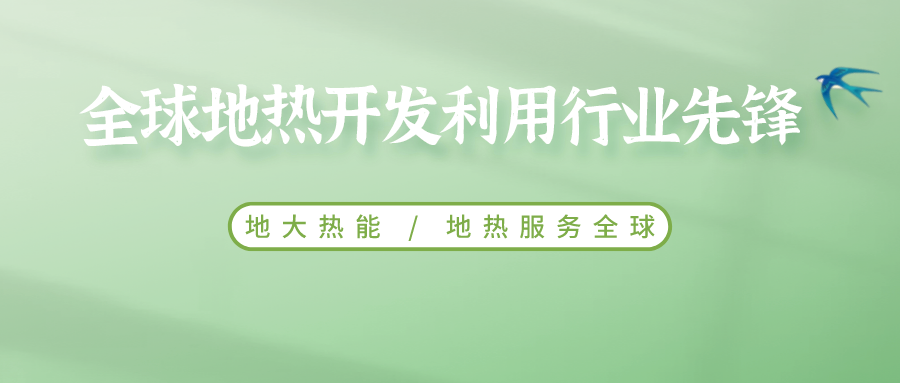 鄭克棪：中國地熱大發展的技術瓶頸是什么？-地熱資源開發利用-地大熱能