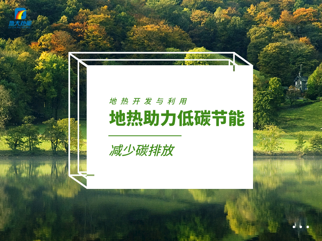 各省出臺綠色建筑發展相關條例 積極推廣地熱能等可再生能源利用-地大熱能