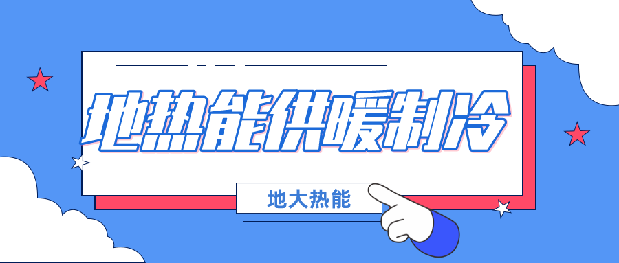 北京發改委集中批復10個地熱供暖項目資金申請報告（附詳細名單）-地大熱能