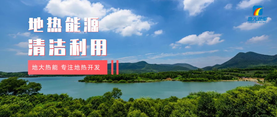 “雙碳”目標征程上 地熱產業不斷迎來新機遇-地熱資源開發利用-地大熱能